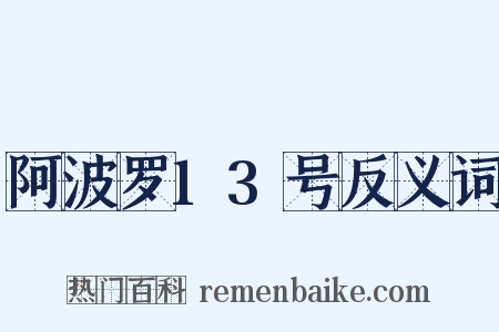 阿波罗13号反义词是什么意思的图片